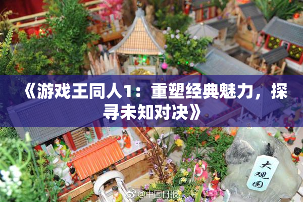 《游戏王同人1：重塑经典魅力，探寻未知对决》