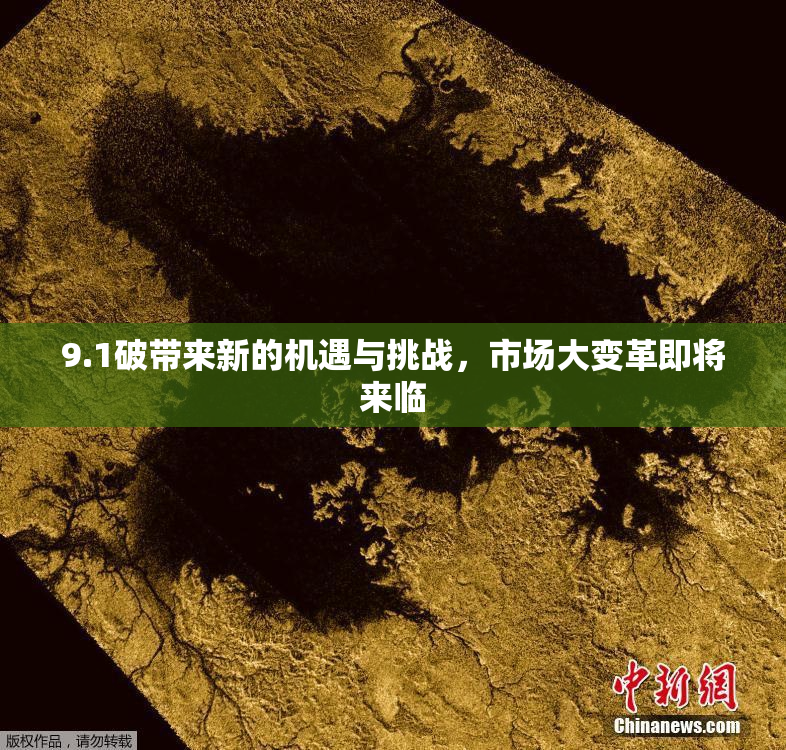 9.1破带来新的机遇与挑战，市场大变革即将来临