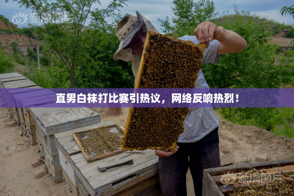 直男白袜打比赛引热议，网络反响热烈！
