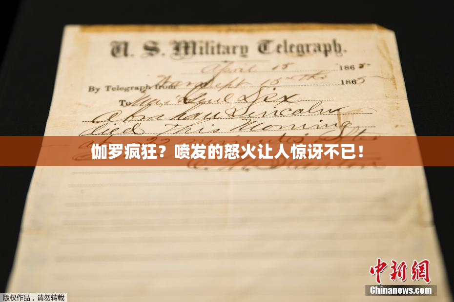 伽罗疯狂？喷发的怒火让人惊讶不已！