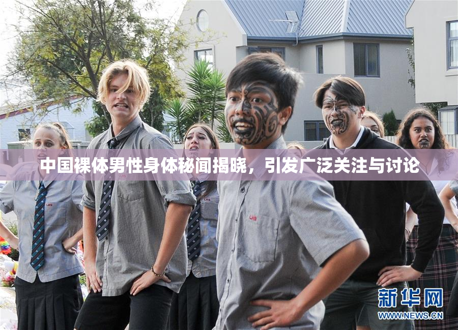 中国裸体男性身体秘闻揭晓，引发广泛关注与讨论