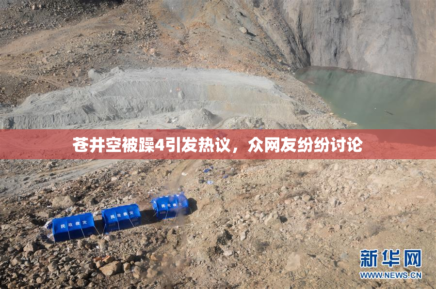 苍井空被躁4引发热议，众网友纷纷讨论