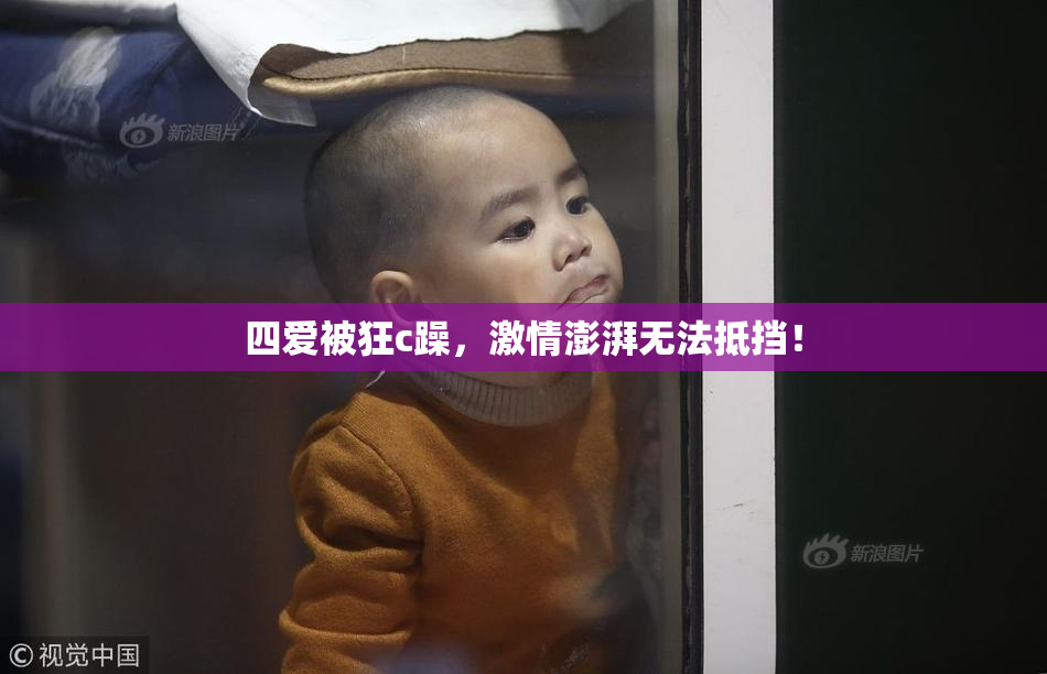 四爱被狂c躁，激情澎湃无法抵挡！