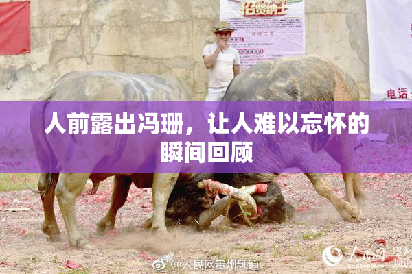 人前露出冯珊，让人难以忘怀的瞬间回顾