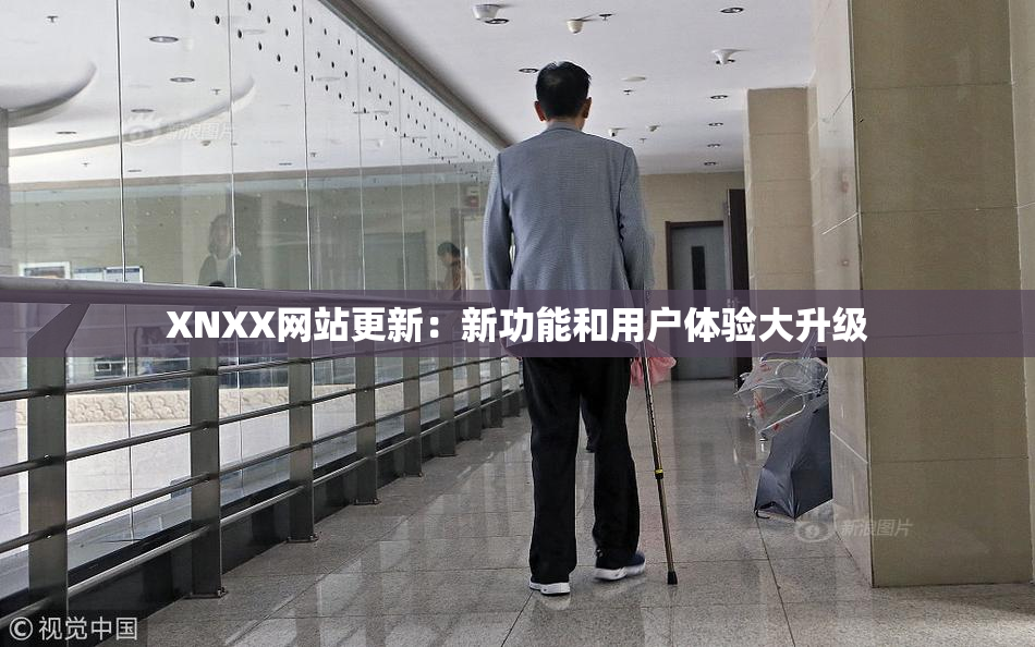 XNXX网站更新：新功能和用户体验大升级