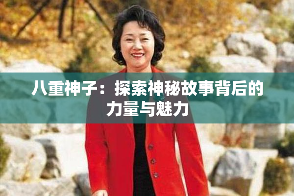 八重神子：探索神秘故事背后的力量与魅力