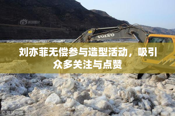 刘亦菲无偿参与造型活动，吸引众多关注与点赞