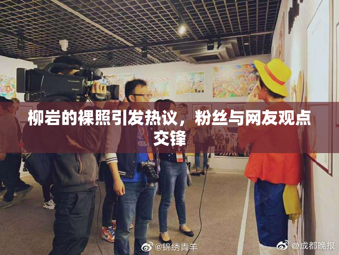 柳岩的裸照引发热议，粉丝与网友观点交锋