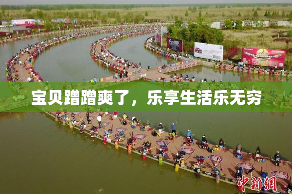 宝贝蹭蹭爽了，乐享生活乐无穷