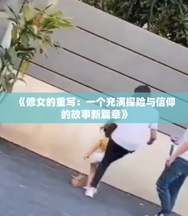 《修女的重写：一个充满探险与信仰的故事新篇章》