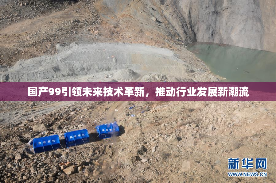 国产99引领未来技术革新，推动行业发展新潮流