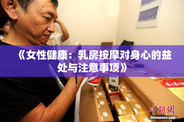 《女性健康：乳房按摩对身心的益处与注意事项》