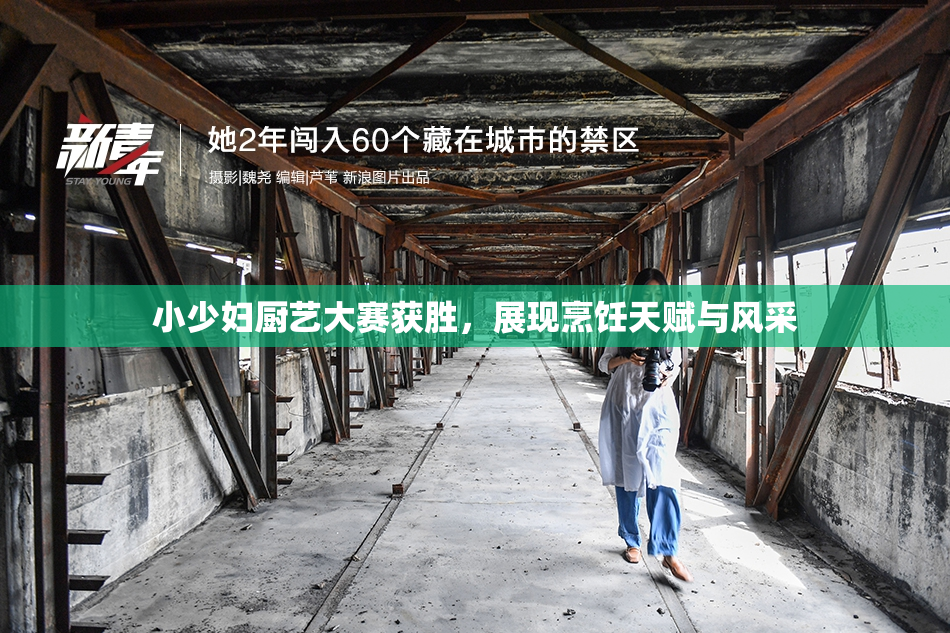 小少妇厨艺大赛获胜，展现烹饪天赋与风采