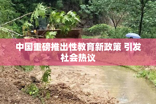 中国重磅推出性教育新政策 引发社会热议