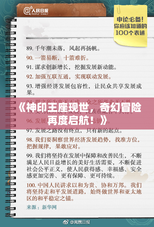 《神印王座现世，奇幻冒险再度启航！》