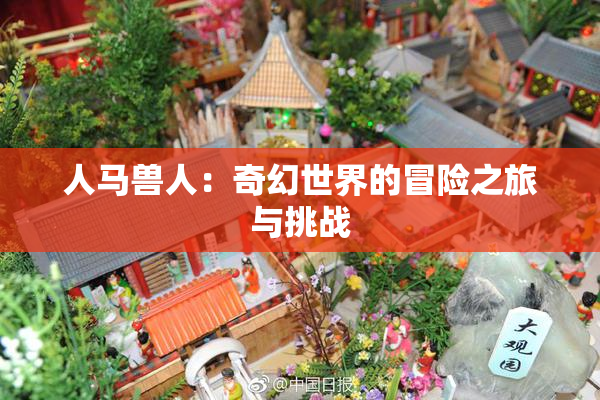 人马兽人：奇幻世界的冒险之旅与挑战