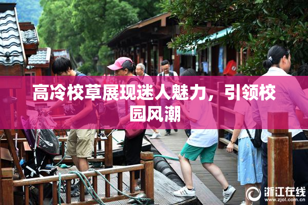 高冷校草展现迷人魅力，引领校园风潮