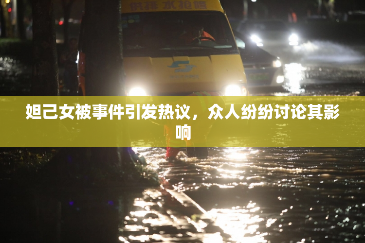 妲己女被事件引发热议，众人纷纷讨论其影响