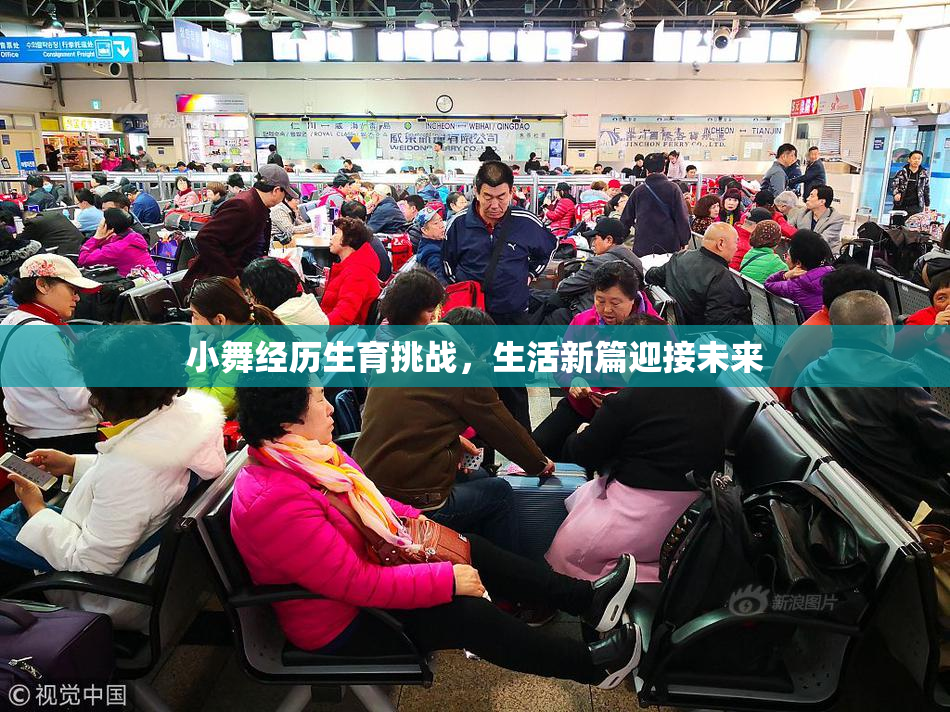小舞经历生育挑战，生活新篇迎接未来