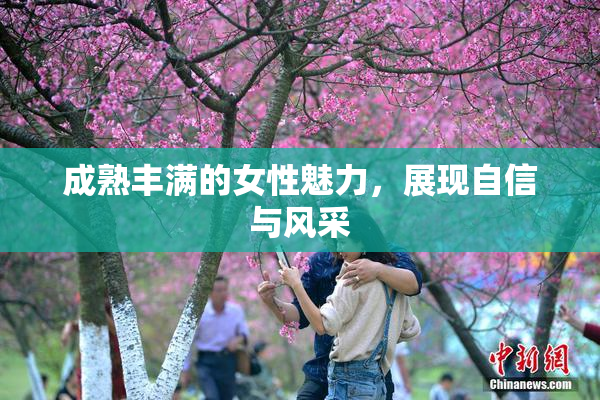 成熟丰满的女性魅力，展现自信与风采
