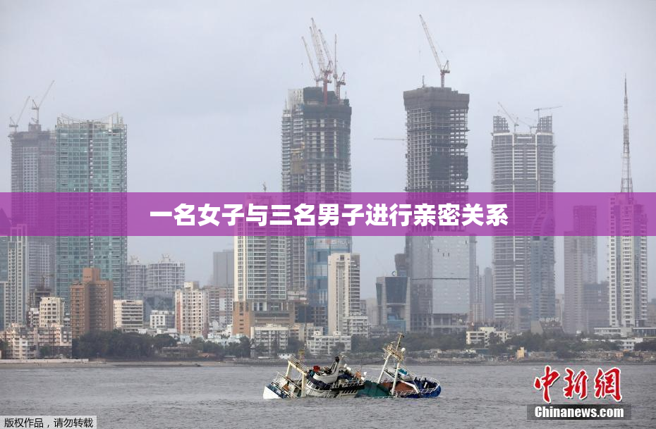 一名女子与三名男子进行亲密关系