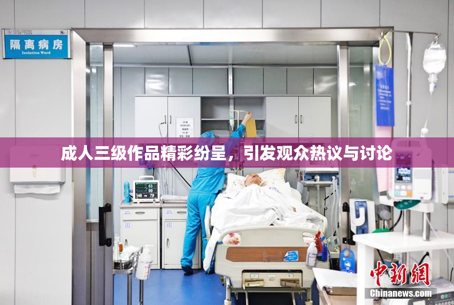 成人三级作品精彩纷呈，引发观众热议与讨论