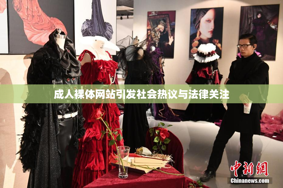 成人裸体网站引发社会热议与法律关注