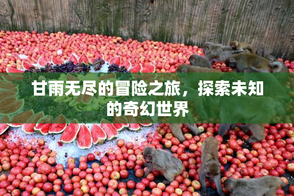 甘雨无尽的冒险之旅，探索未知的奇幻世界