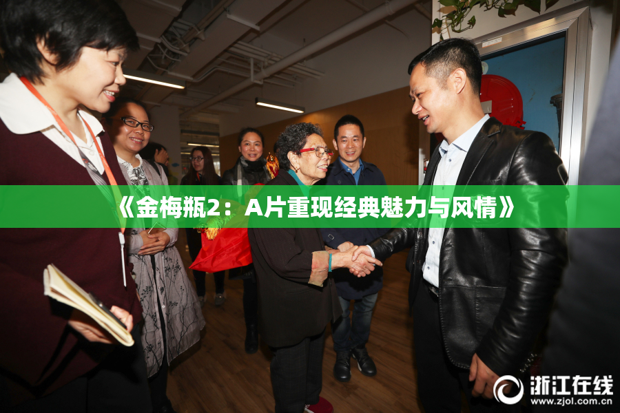 《金梅瓶2：A片重现经典魅力与风情》