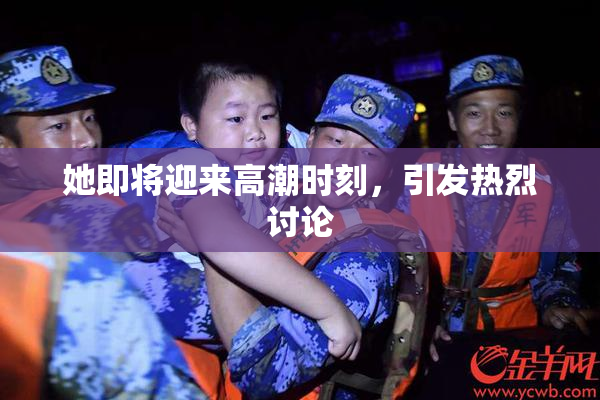 她即将迎来高潮时刻，引发热烈讨论