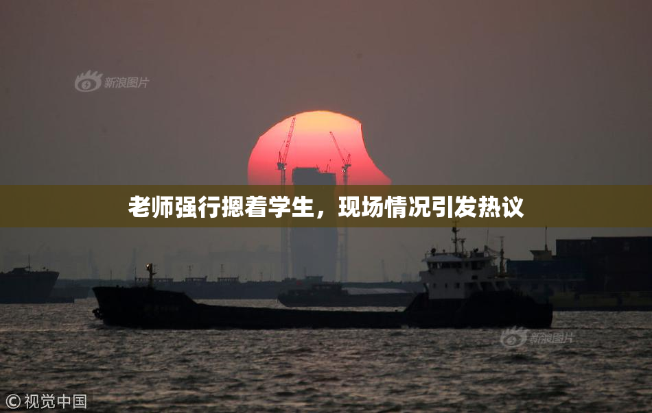 老师强行摁着学生，现场情况引发热议