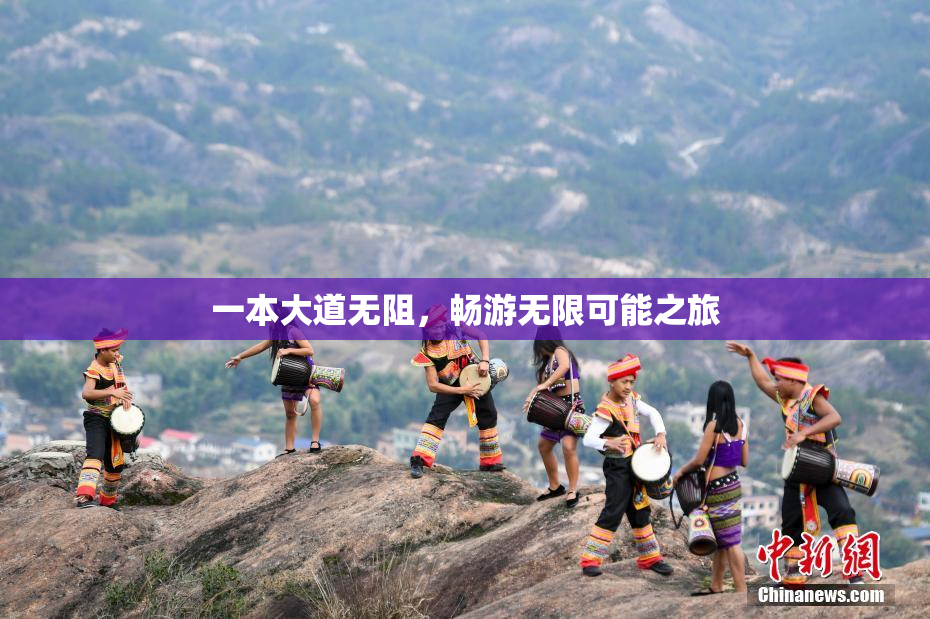 一本大道无阻，畅游无限可能之旅