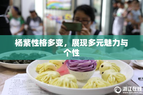 杨紫性格多变，展现多元魅力与个性