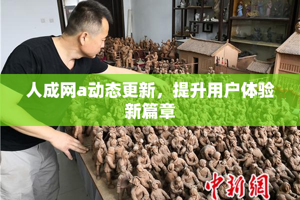 人成网a动态更新，提升用户体验新篇章