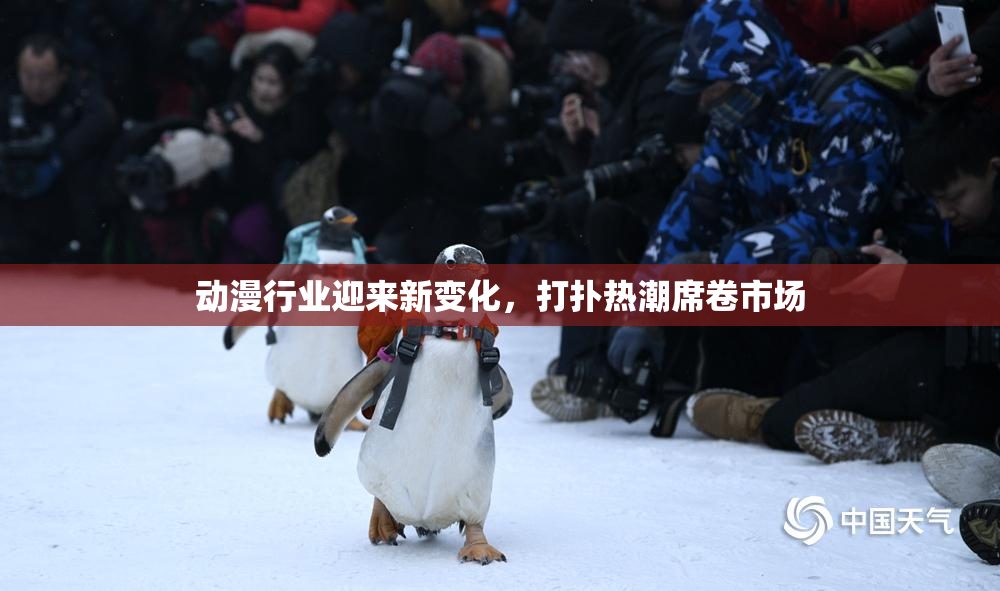 动漫行业迎来新变化，打扑热潮席卷市场