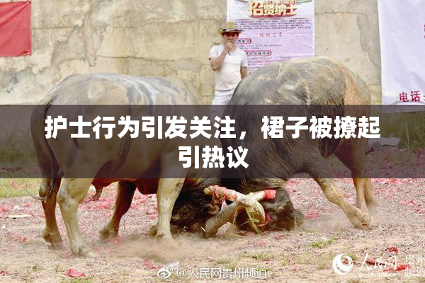 护士行为引发关注，裙子被撩起引热议