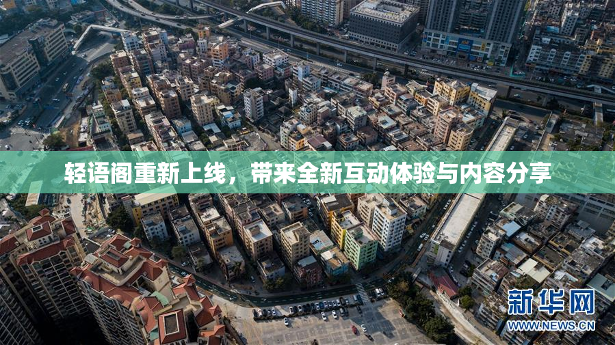 轻语阁重新上线，带来全新互动体验与内容分享