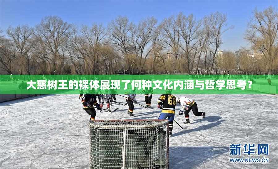 大慈树王的裸体展现了何种文化内涵与哲学思考？