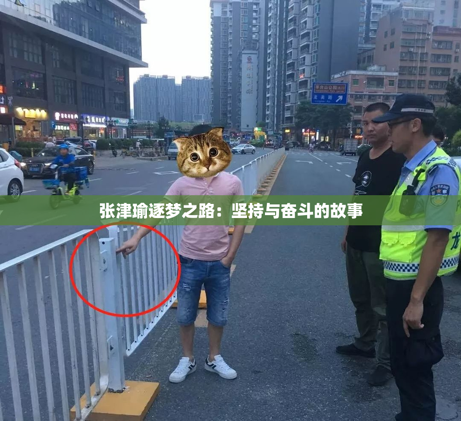 张津瑜逐梦之路：坚持与奋斗的故事