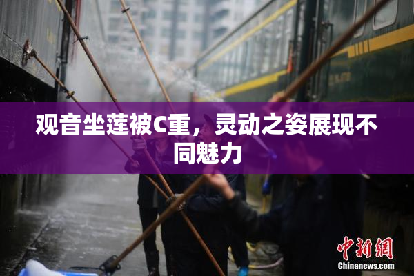 观音坐莲被C重，灵动之姿展现不同魅力