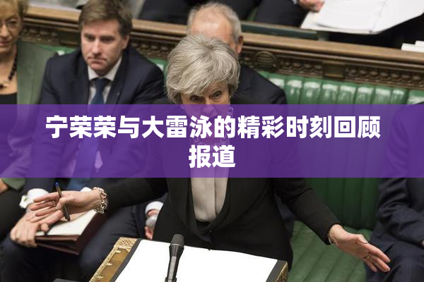 宁荣荣与大雷泳的精彩时刻回顾报道