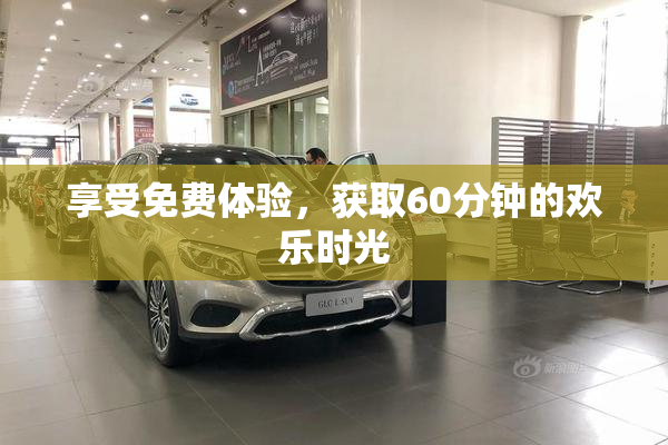 享受免费体验，获取60分钟的欢乐时光
