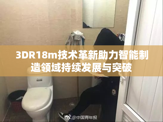 3DR18m技术革新助力智能制造领域持续发展与突破