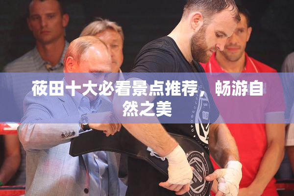 莜田十大必看景点推荐，畅游自然之美
