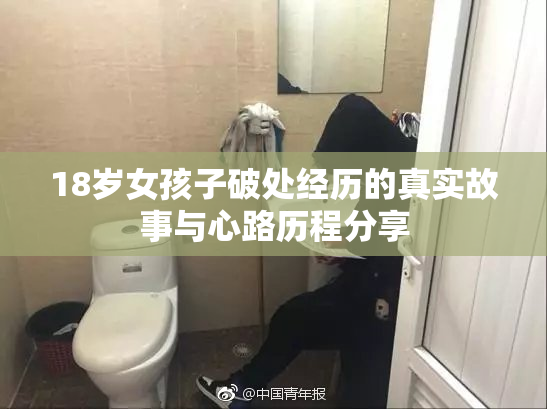 18岁女孩子破处经历的真实故事与心路历程分享