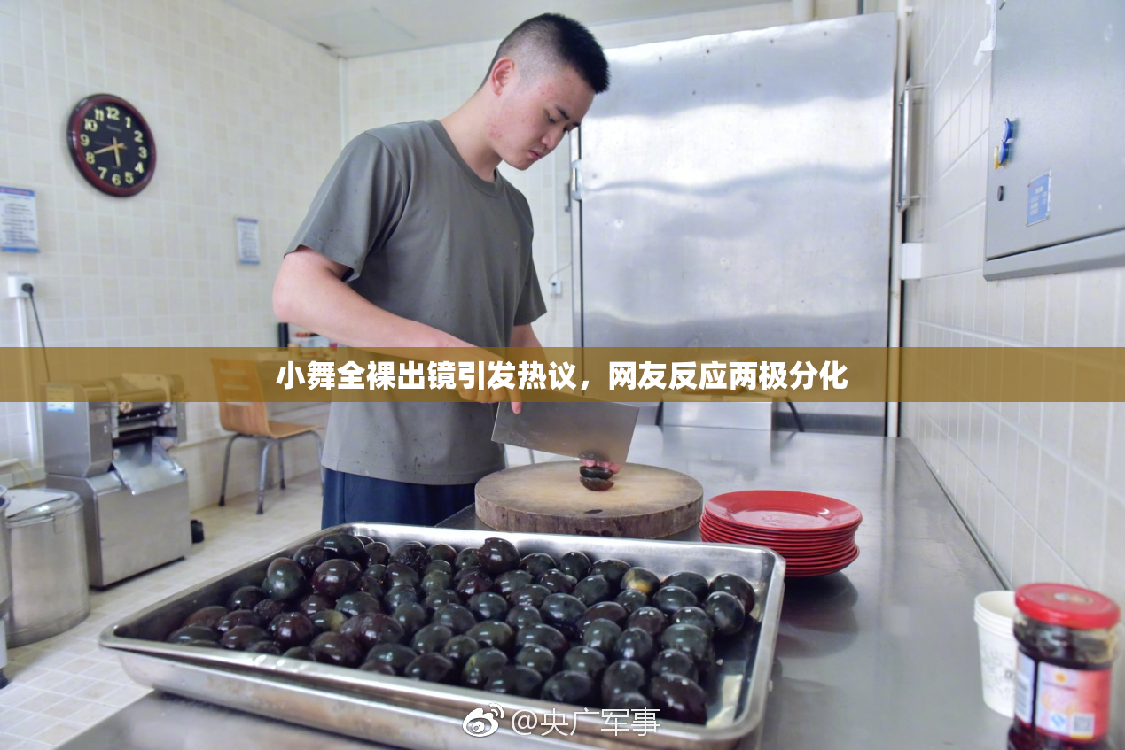 小舞全裸出镜引发热议，网友反应两极分化