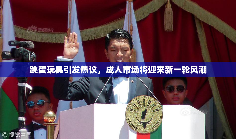 跳蛋玩具引发热议，成人市场将迎来新一轮风潮