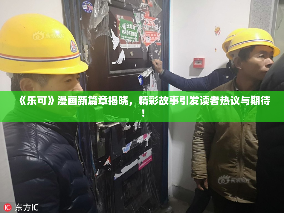 《乐可》漫画新篇章揭晓，精彩故事引发读者热议与期待！
