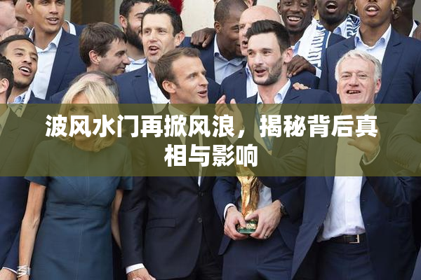 波风水门再掀风浪，揭秘背后真相与影响