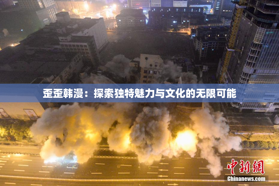 歪歪韩漫：探索独特魅力与文化的无限可能
